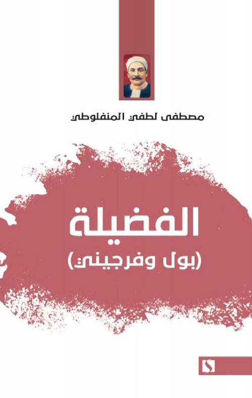 الفضيلة ؛ بول وفرجيني