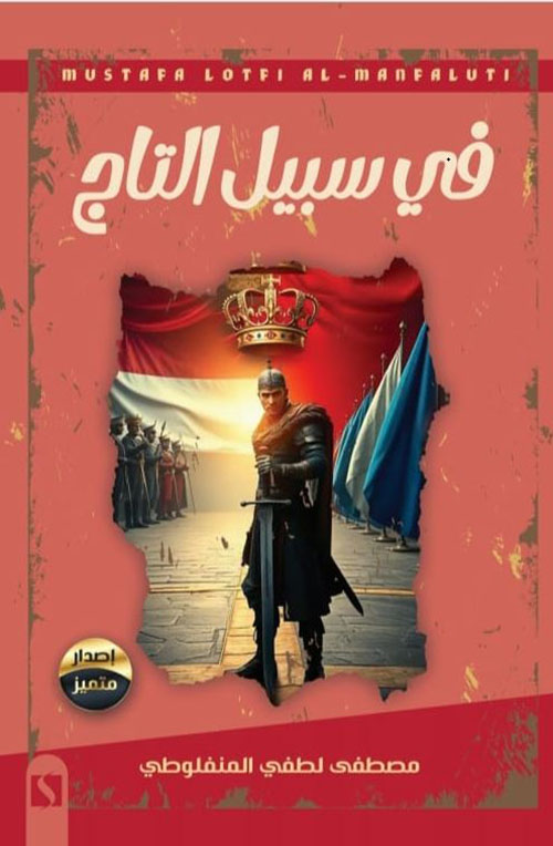 في سبيل التاج