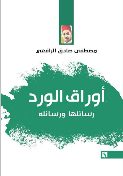 أوراق الورد ؛ رسائلها ورسائله