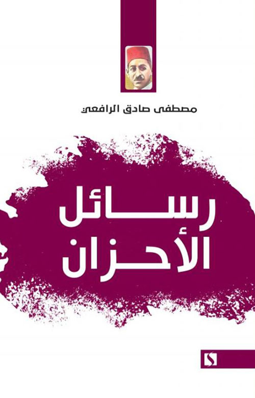 رسائل الأحزان