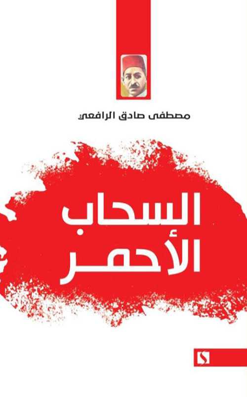 السحاب الأحمر