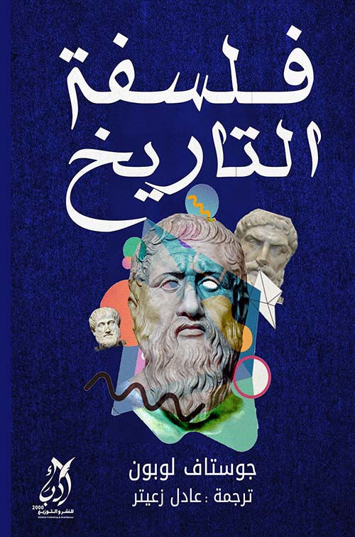 فلسفة التاريخ