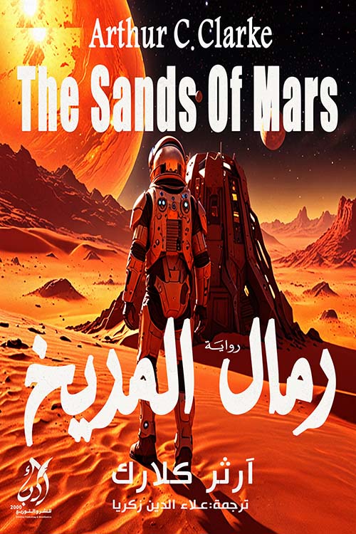 رمال المريخ