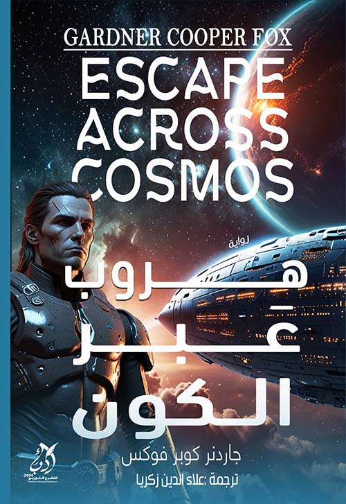 هروب عبر الكون