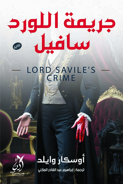 جريمة اللورد سافيل