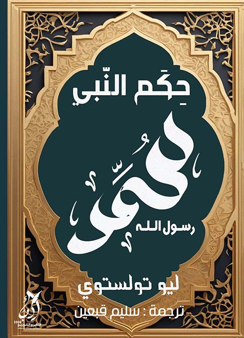 حكم النبي محمد رسول الله ﷺ