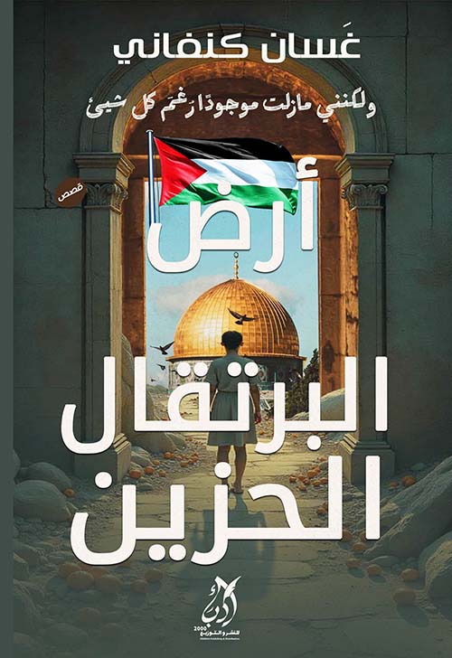 أرض البرتقال الحزين ؛ ولكني مازلت موجودة رغم كل شيئ