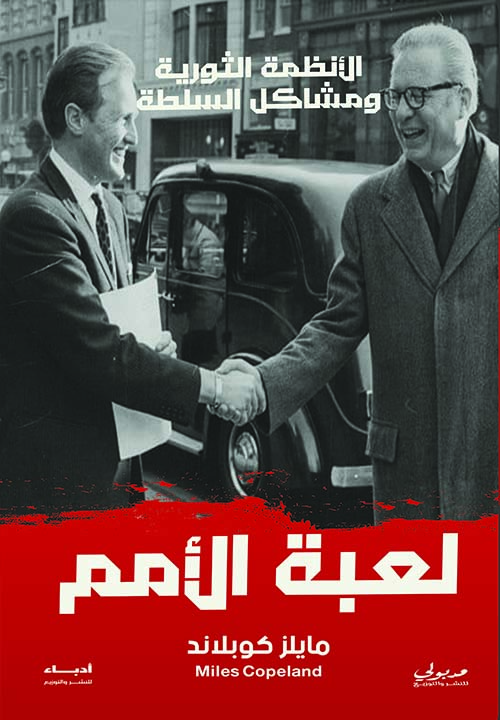 لعبة الأمم ؛ الأنظمة الثورية ومشاكل السلطة