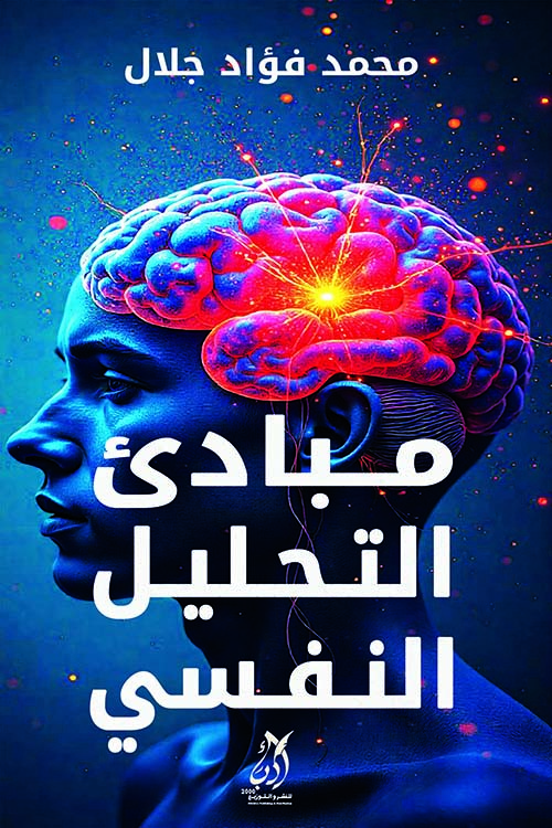 مبادئ التحليل النفسي