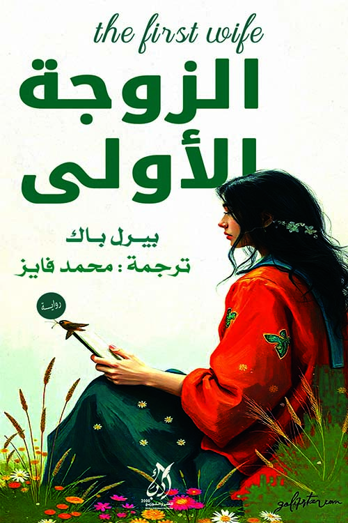 الزوجة الأولى