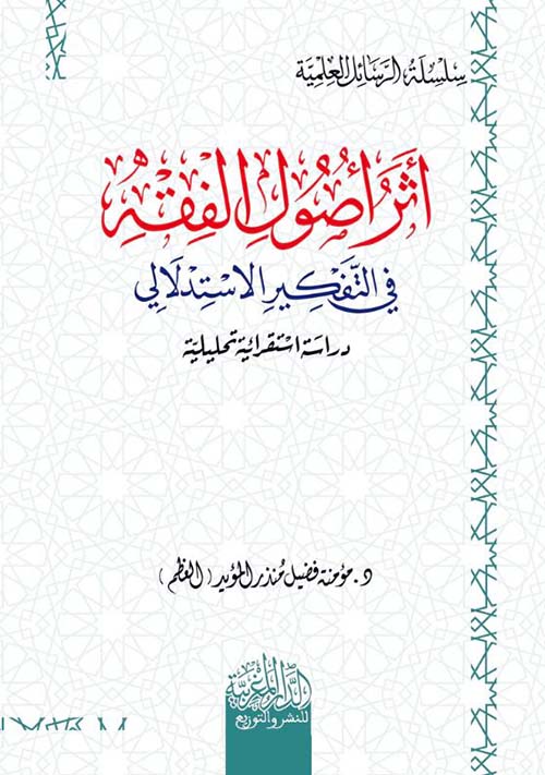 أثر أصول الفقه في التفكير الاستدلالي  ؛ دراسة  استقرائية تحليلية