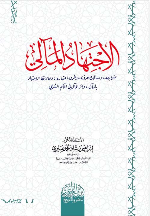 الاجتهاد المالي