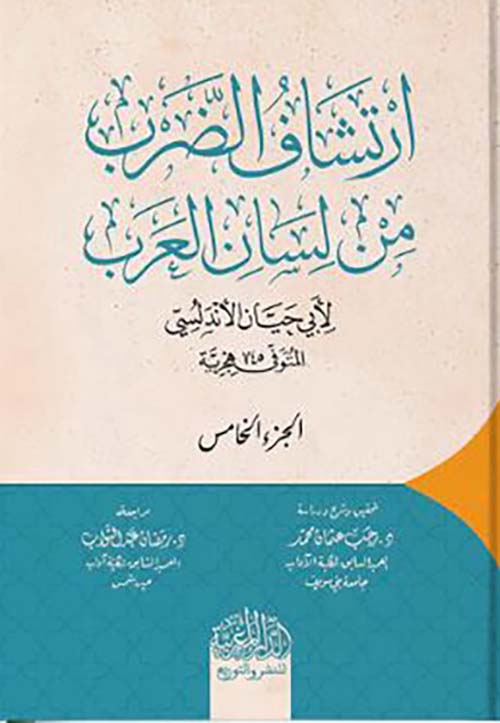 ارتشاف الضرب من لسان العرب