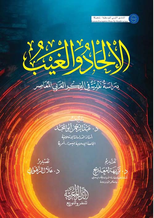 الإلحاد والغيب ؛ دراسة نقدية في الفكر العربي المعاصر