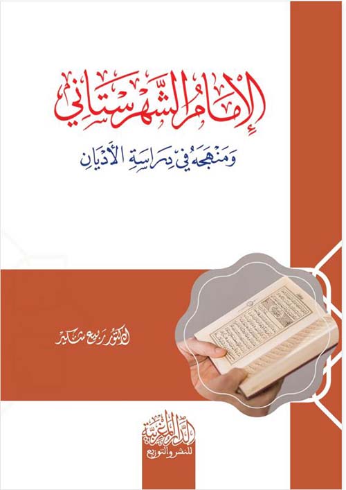 الإمام الشهرستاني ؛ ومنهجه في دراسة الأديان