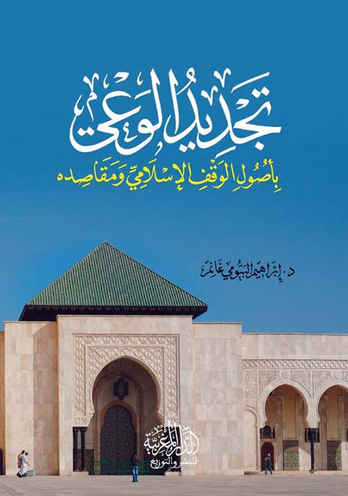 تجديد الوعي ؛ بأصول الوقف الإسلامي ومقاصده