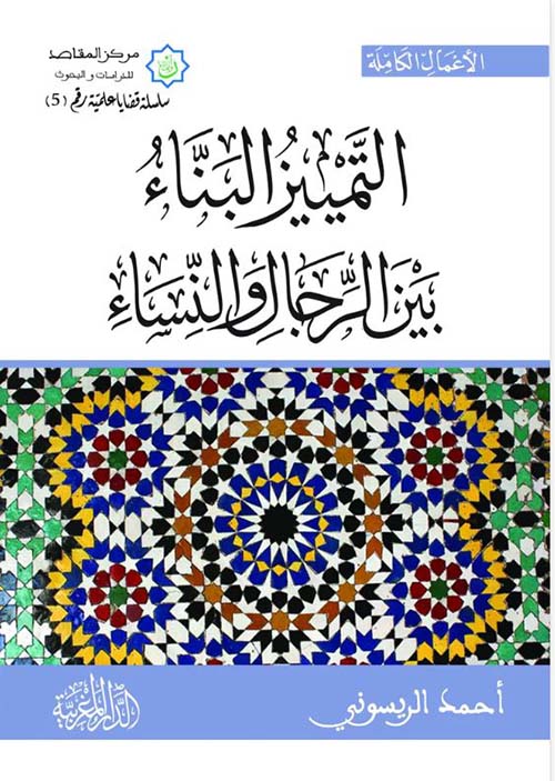 التميز البناء بين الرجال والنساء