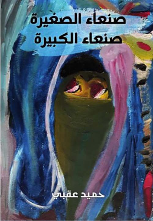 صنعاء الصغيرة ؛ صنعاء الكبيرة