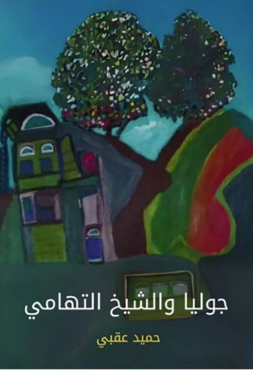 جوليا والشيخ التهامي