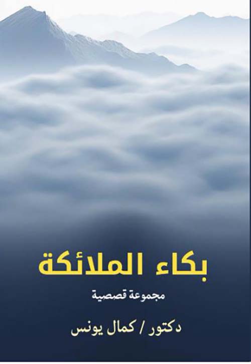 بكاء الملائكة