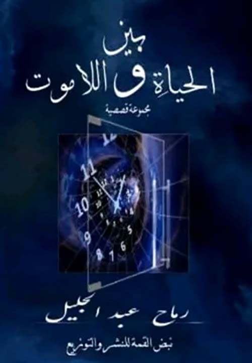 بين الحياة واللاموت