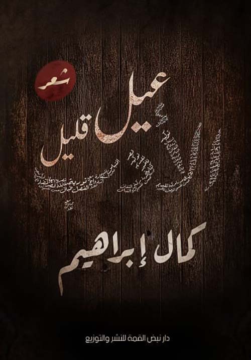 عيل قليل الأدب