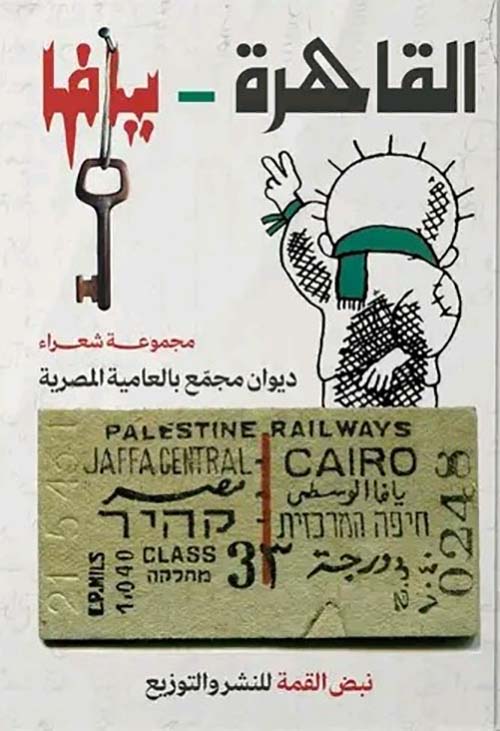 القاهرة يافا