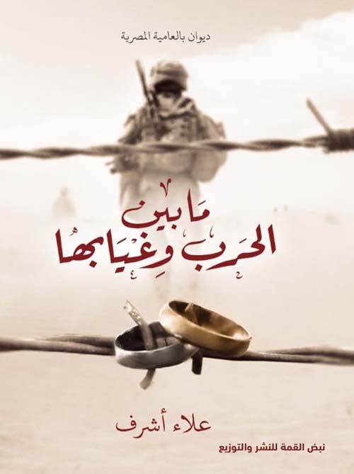 ما بين الحرب وغيابها