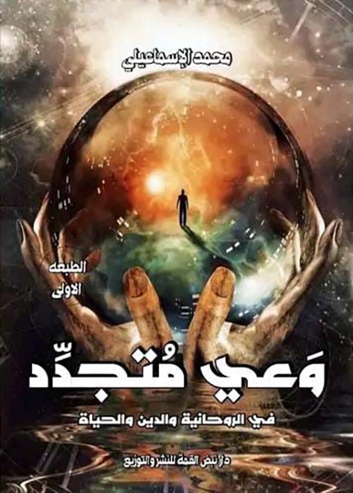 وعي متجدد ؛ في الروحانية والدين والحياة