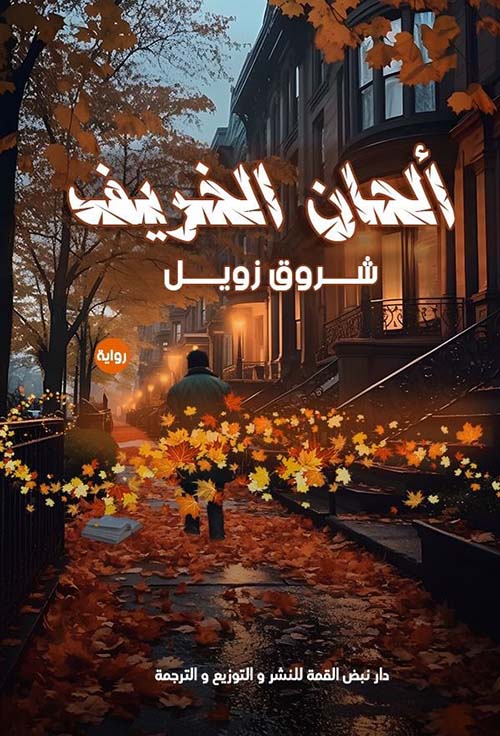 ألحان الخريف