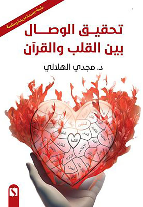تحقيق الوصال بين القلب والقرآن