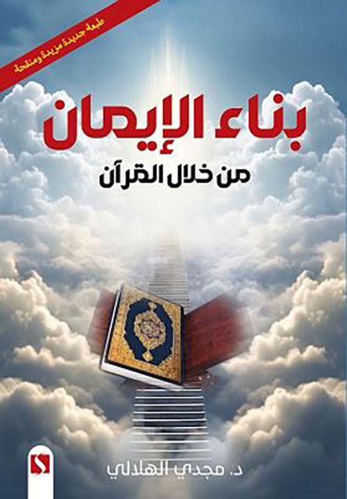 بناء الإيمان من خلال القرآن