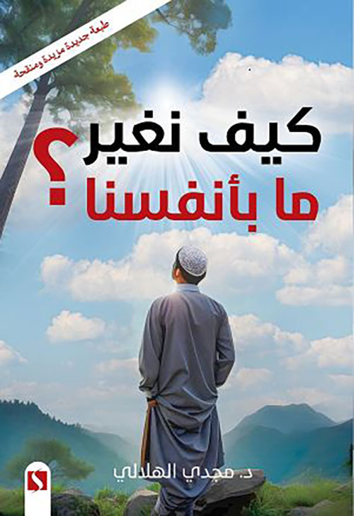 كيف نغير ما بأنفسنا ؟