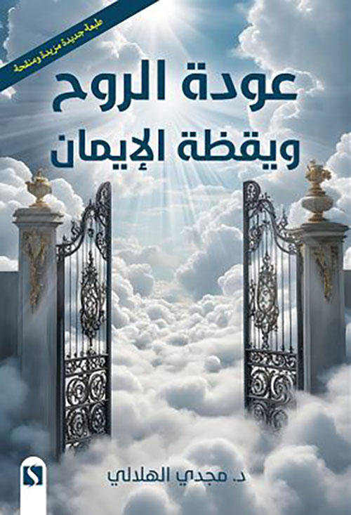 عودة الروح ويقظة الإيمان