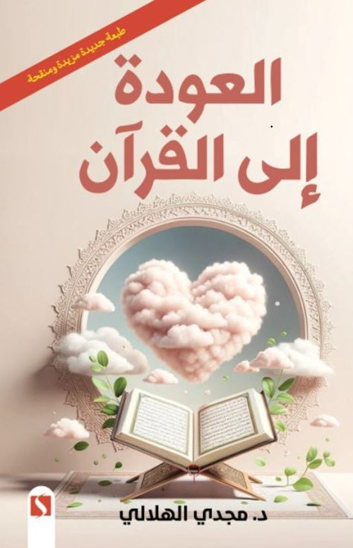 العودة إلى القرآن