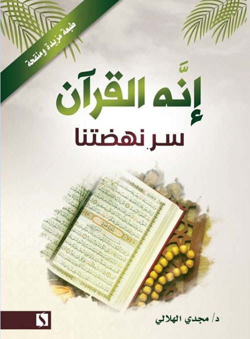 إنه القرآن سر نهضتنا