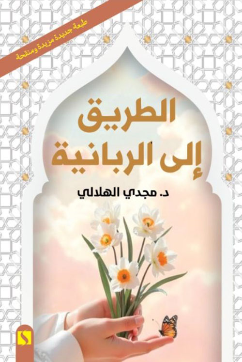 الطريق إلى الربانية