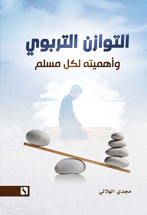 التوازن التربوي وأهميته لكل مسلم