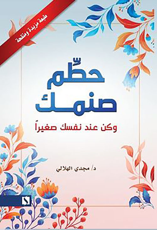 حطم صنمك وكن عند نفسك صغيراً