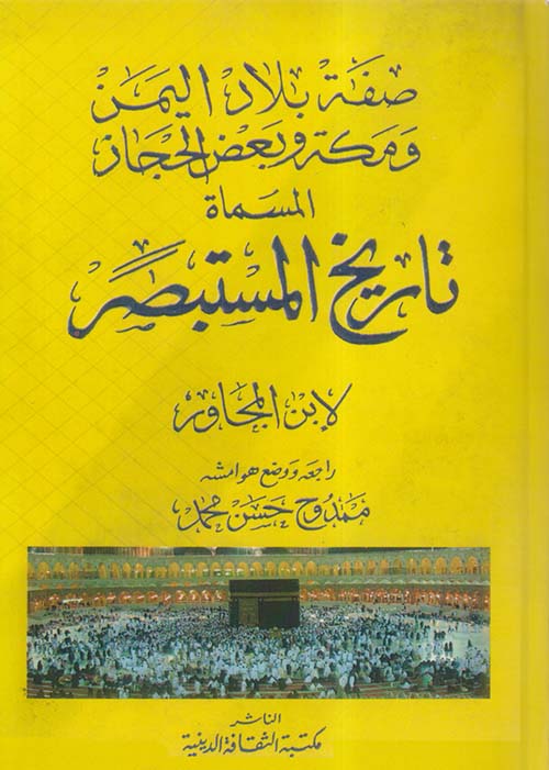  صفة بلاد اليمن ومكة وبعض الحجاز المسماة ؛ تاريخ المستبصر