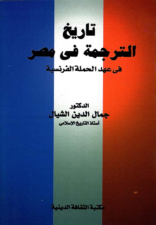 تاريخ الترجمة في مصر في عهد الحملة الفرنسية