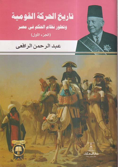 تاريخ الحركة القومية وتطور نظام الحكم في مصر