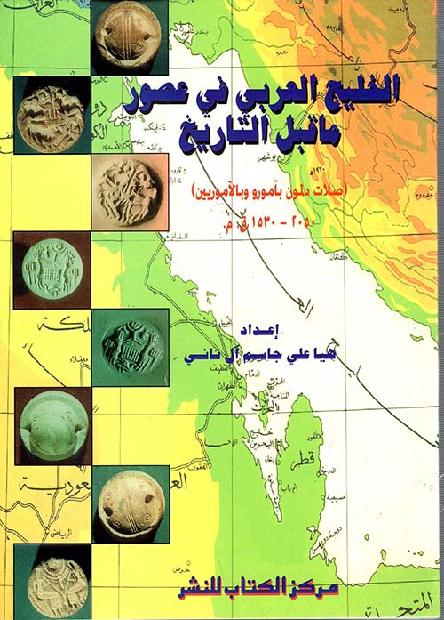 الخليج العربي في عصور ما قبل التاريخ " صلات دلمون بآمورو وبالآموريين " 2050-1530 ق.م .