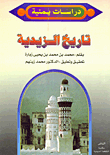 تاريخ الزيدية "تاريخ الأئمة الزيدية فى اليمن حتى العصر الحديث"