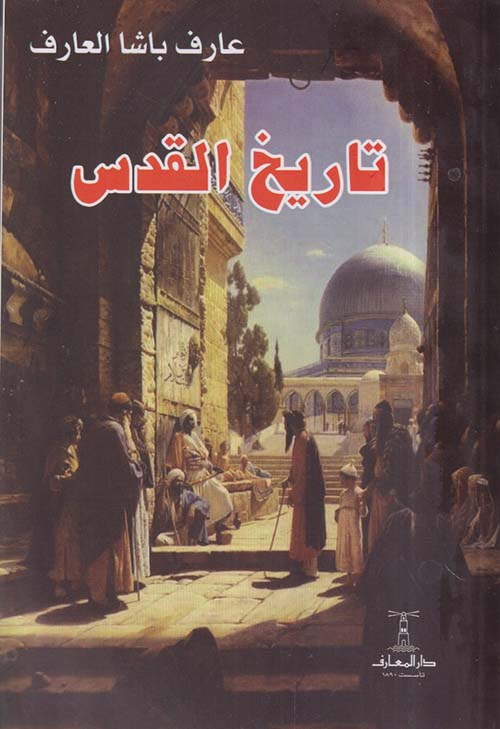 تاريخ القدس