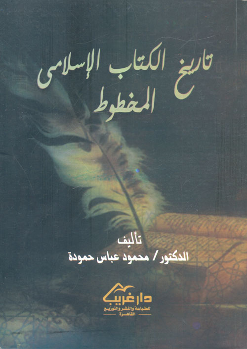تاريخ الكتاب الإسلامى المخطوط