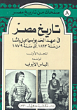 تاريخ مصر في عهد الخديو اسماعيل باشا من سنة 1863 إلى سنة 1879