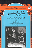 Nwf Com تاريخ مصر من محمد علي الى العص محمد صبري صفحات من تار كتب