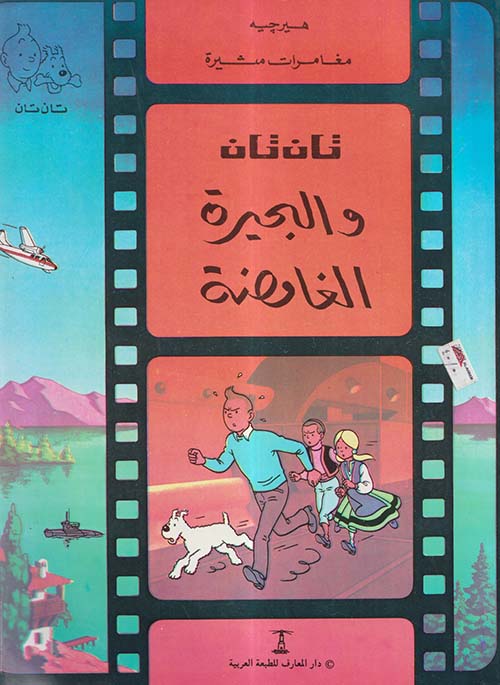 تان تان والبحيرة الغامضة
