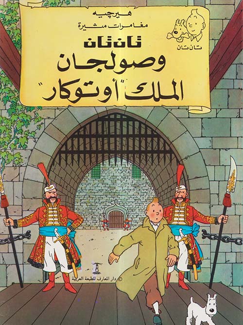 تان تان وصولجان الملك أوتوكار